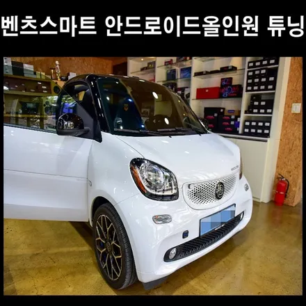 벤츠 스마트 안드로이드올인원 아이나비 블랙박스 / 광주 남구