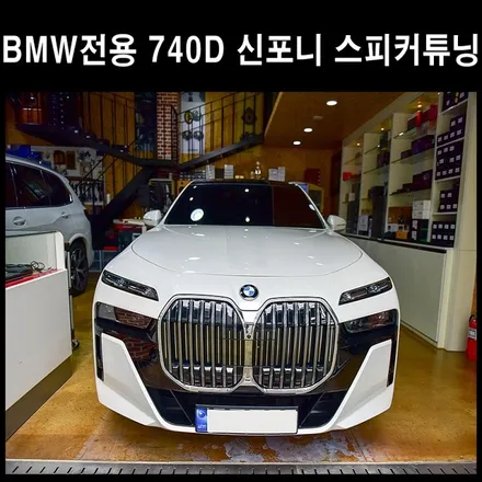 광주 BMW 7시리즈 740d 앰비언트라이트  신포니  AVI 스피커 장착 / 광주 남구