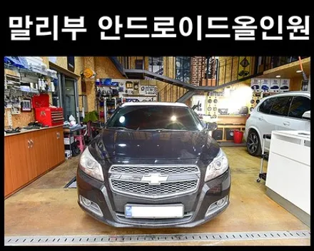 쉐보레 말리부 안드로이드 올인원 DSP앰프 장착 / 광주 남구