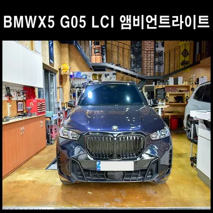 BMW X5 G05 LCI  AVI 스피커 앰비언트라이트 업그레이드 / 광주 남구