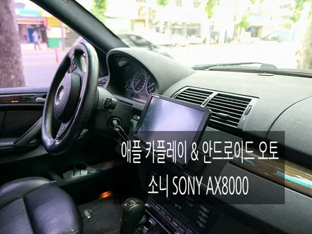 BMW X5 SONY(소니) AX8000 애플카플레이, 안드로이드오토 장착하기 -광주카오디오- / 광주 남구