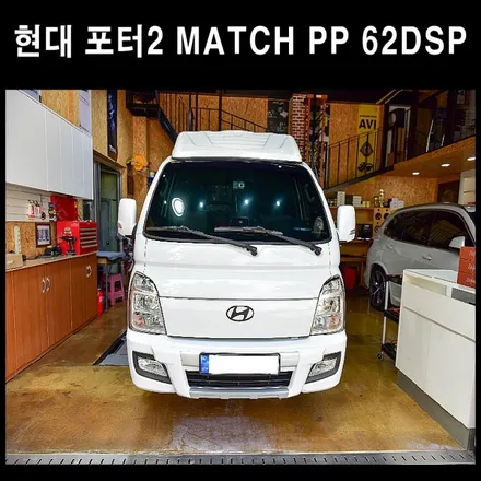 현대 포터2 매치DSP 앰프 오디오튜닝 / 광주 남구