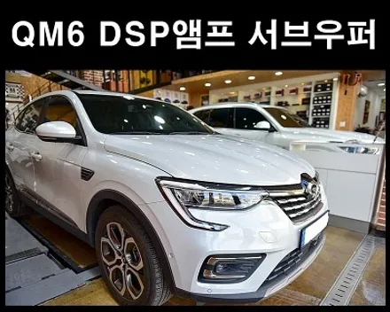 르노코리아 XM3 DSP앰프 서브우퍼 오디오튜닝 / 광주 남구