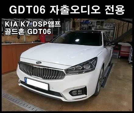 기아 K7 자출오디오 전용 DSP앰프 / 광주 남구
