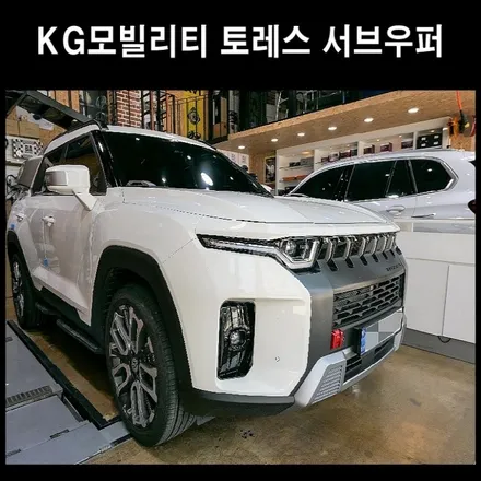KG  모빌리티 토레스 서브우퍼 업그레이드 / 광주 남구