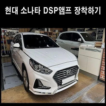 소나타 PUZU DSP앰프 장착하기 / 광주 남구