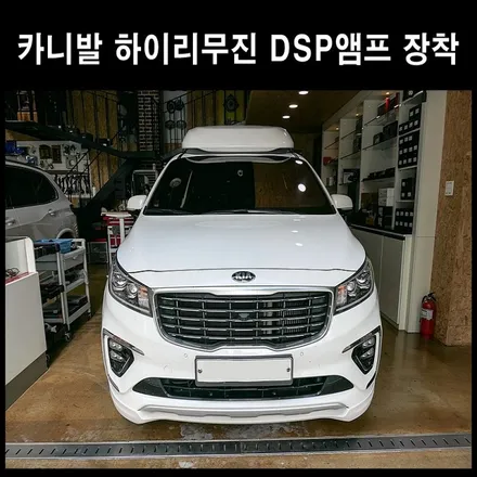 기아 카니발 CDT오디오 DSP앰프 노래방 기기 장착 / 광주 남구