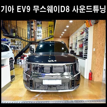 기아 EV9 무스웨이 D8 프로세서 / 광주 남구