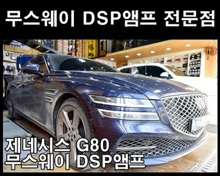 제네시스 G80 무스웨이 D8 사운드튜닝 / 광주 남구