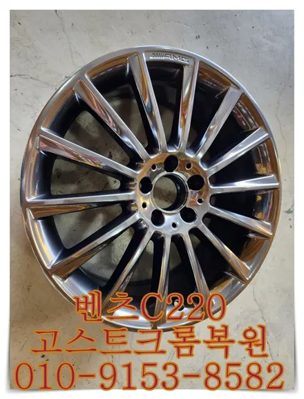 벤츠C220 고스트크롬복원 [휠복원전문][휠손상복원] / 인천 서구 금곡동