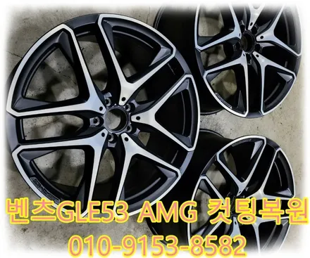 벤츠GLE53 AMG 컷팅복원 [휠복원][휠손상] / 인천 서구 금곡동