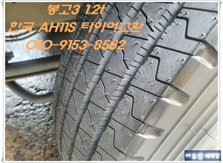 봉고3 1.2t 한국 AH11S 타이어교환[주행안전] / 인천 서구 금곡동
