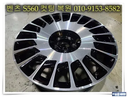 벤츠 S560 컷팅 복원 [휠긁힘복원][휠손상] / 인천 서구 금곡동