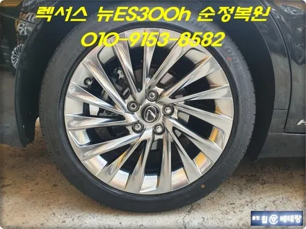 렉서스 뉴ES300h 순정복원[휠도장전문][휠손상케어] / 인천 서구 금곡동