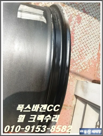 폭스바겐CC 휠 크렉수리 [휠손상][수리복원잘하는곳] / 인천 서구 금곡동