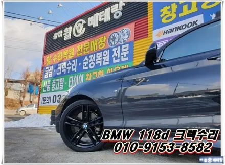 BMW118d 크렉수리[복원전문][가성비수리] / 인천 서구 금곡동