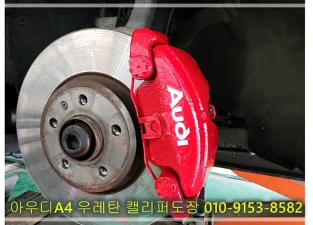아우디A4 우레탄 캘리퍼도장 [도장전문][휠전문] / 인천 서구 금곡동