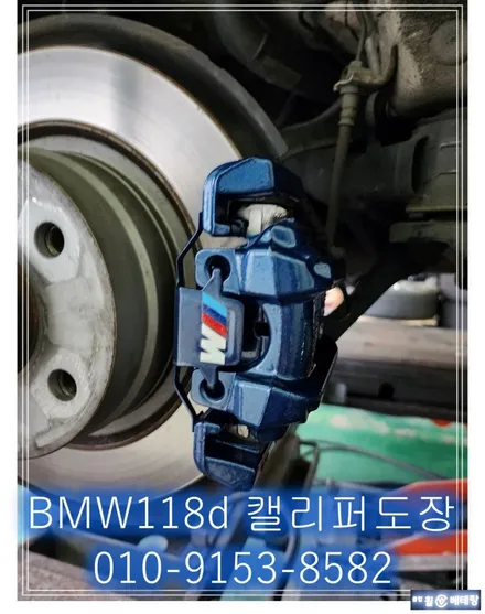 BMW118d 캘리퍼도장 [우레탄도장][도장잘하는곳] / 인천 서구 금곡동