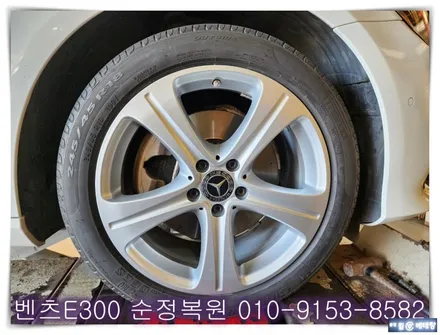 벤츠E300 순정복원 [휠복원잘하는곳][벤츠휠복원전문점] / 인천 서구 금곡동