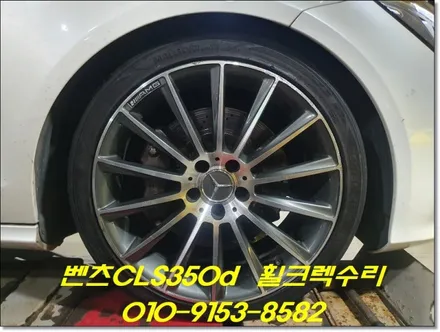 벤츠CLS350d 휠크렉수리[휠수리복원][복원전문점] / 인천 서구 금곡동