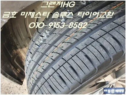 그랜져HG 금호 마제스티솔루스 타이어교환[위치교환][택배배송] / 인천 서구 금곡동