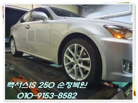 렉서스 IS250 순정복원[휠복원전문점][휠손상상담] / 인천 서구 금곡동