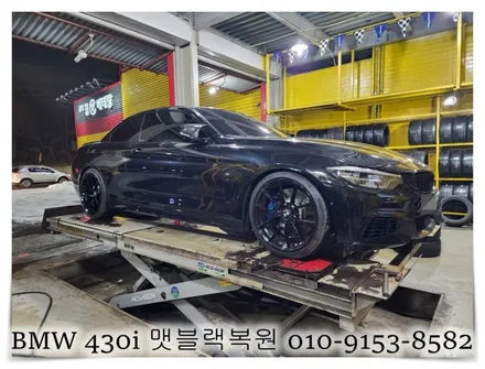 BMW 430i 맷블랙복원 [휠손상복원][휠수리] / 인천 서구 금곡동
