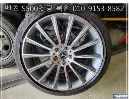 벤츠 S500 컷팅 복원 [휠손상복원][휠긁힘] / 인천 서구 금곡동