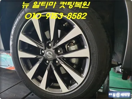 뉴 알티마 컷팅복원[휠복원전문매장][복원가격상담] / 인천 서구 금곡동