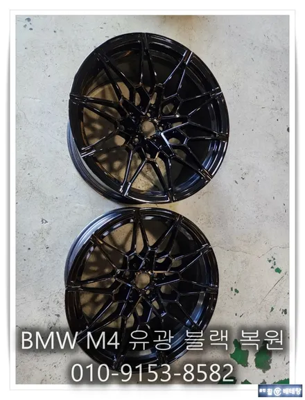 BMW M4 유광블랙 복원 [휠손상복원][휠복원잘하는곳] / 인천 서구 금곡동