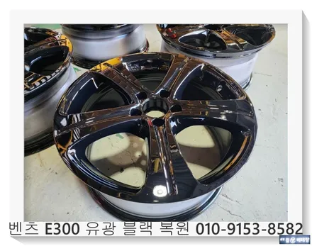 벤츠 E300 유광블랙 복원 [휠긁힘][휠손상복원] / 인천 서구 금곡동