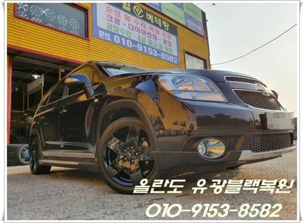 올란도 유광블랙복원[휠전문매장][휠복원전문점][유광블랙전문] / 인천 서구 금곡동