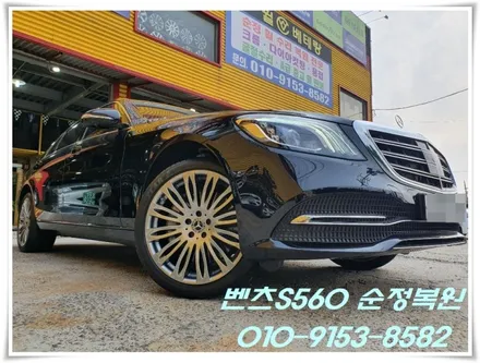 벤츠S560 순정복원[손상복원][완성도높은휠][순정복원의완성판] / 인천 서구 금곡동