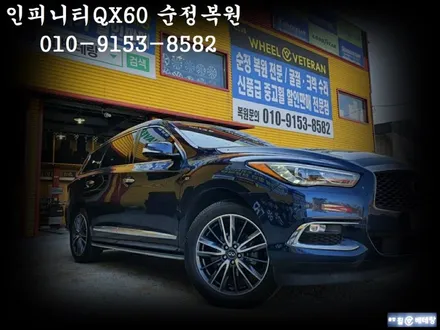 인피니티QX60 순정복원[휠손상완벽복원][다이아컷팅복원전문점] / 인천 서구 금곡동