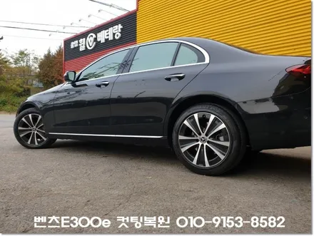 벤츠E300e 컷팅복원[휠손상][복원비용할인이벤트] / 인천 서구 금곡동