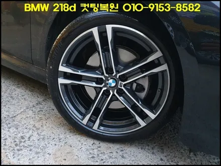 BMW218d 컷팅복원[휠손상][컷팅복원의정석] / 인천 서구 금곡동
