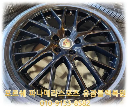 포르쉐 파나메라 스포츠 유광블랙복원 [업체의뢰][휠복원의정석] / 인천 서구 금곡동