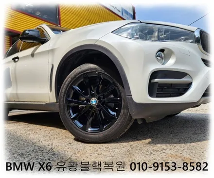BMW X6 유광블랙복원 [휠손상][휠복원싼곳] / 인천 서구 금곡동