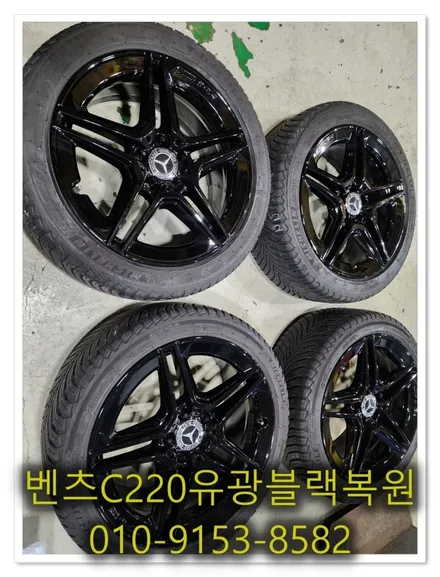 벤츠 C220 유광 블랙 복원 [업체의뢰][휠복원잘하는곳] / 인천 서구 금곡동