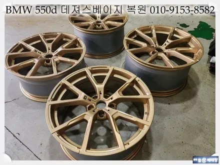 BMW 550d 데져스베이지 복원 [휠복원잘하는곳] [휠긁힘복원] / 인천 서구 금곡동