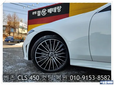 벤츠 CLS 450 컷팅 복원 [휠굴절][휠손상] / 인천 서구 금곡동