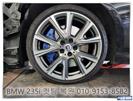 BMW 235i 컷팅 복원 [휠손상복원][휠복원잘하는곳] / 인천 서구 금곡동