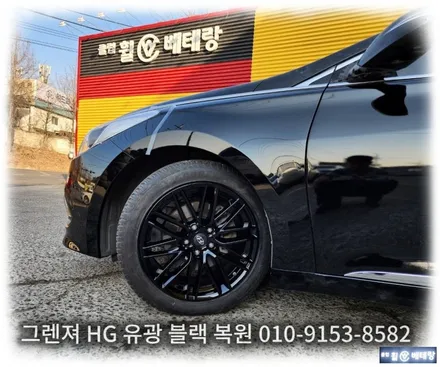그렌져 HG 유광블랙 복원 [휠손상복원][인천휠복원] / 인천 서구 금곡동