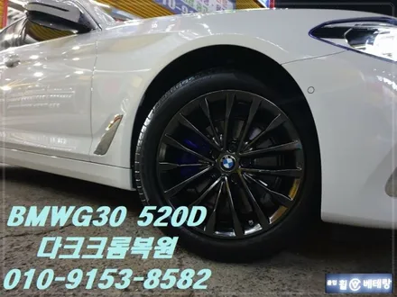 BMW G30 520D 다크크롬복원[휠수리복원][합리적선택] / 인천 서구 금곡동