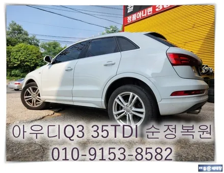 아우디Q3 35TDI 순정복원 [휠손상복원][휠복원잘하는곳] / 인천 서구 금곡동