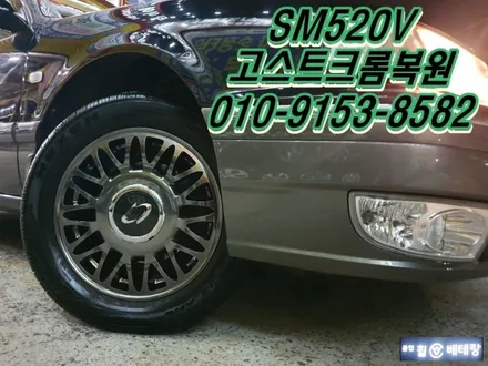 SM520V 고스트크롬복원[부식][백화현상][휠수리복원] / 인천 서구 금곡동