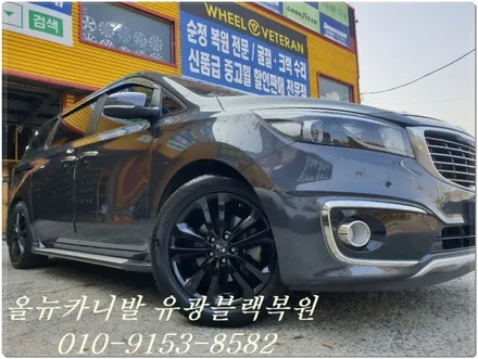 올뉴카니발 유광블랙복원[휠수리복원][고퀄리티] / 인천 서구 금곡동