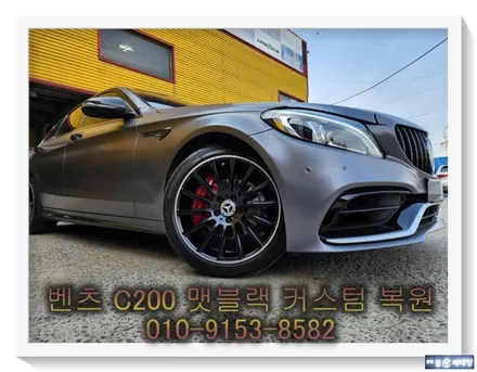 벤츠 C200 맷블랙 커스텀 복원 [휠선택복원][휠복원잘하는곳] / 인천 서구 금곡동