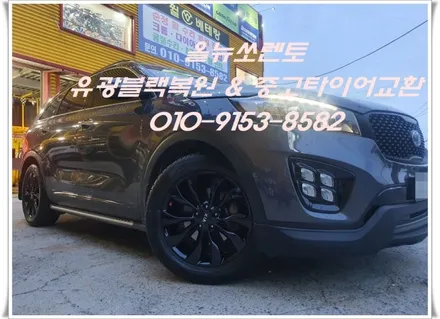 올뉴쏘렌토 유광블랙복원 & 중고타이어교환 [휠타이어전문][휠손상] / 인천 서구 금곡동