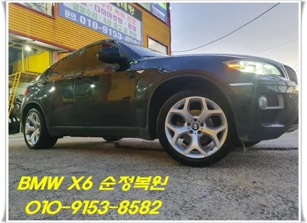 BMW X6  순정복원[도막손상][순정복원전문][휠수리복원] / 인천 서구 금곡동